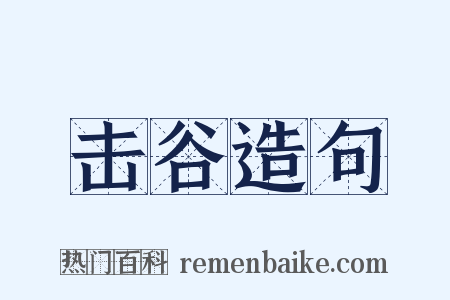 击谷造句是什么意思的图片